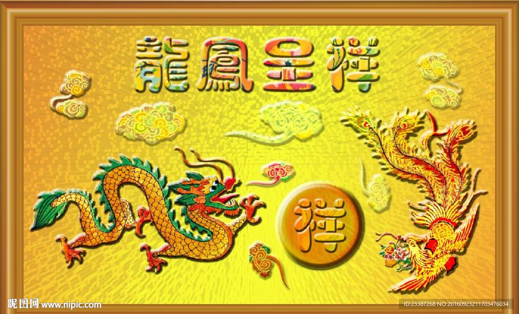 龙凤呈祥 龙凤吉祥