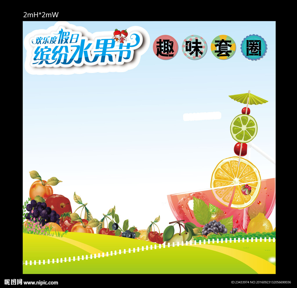 假日缤纷水果节地贴