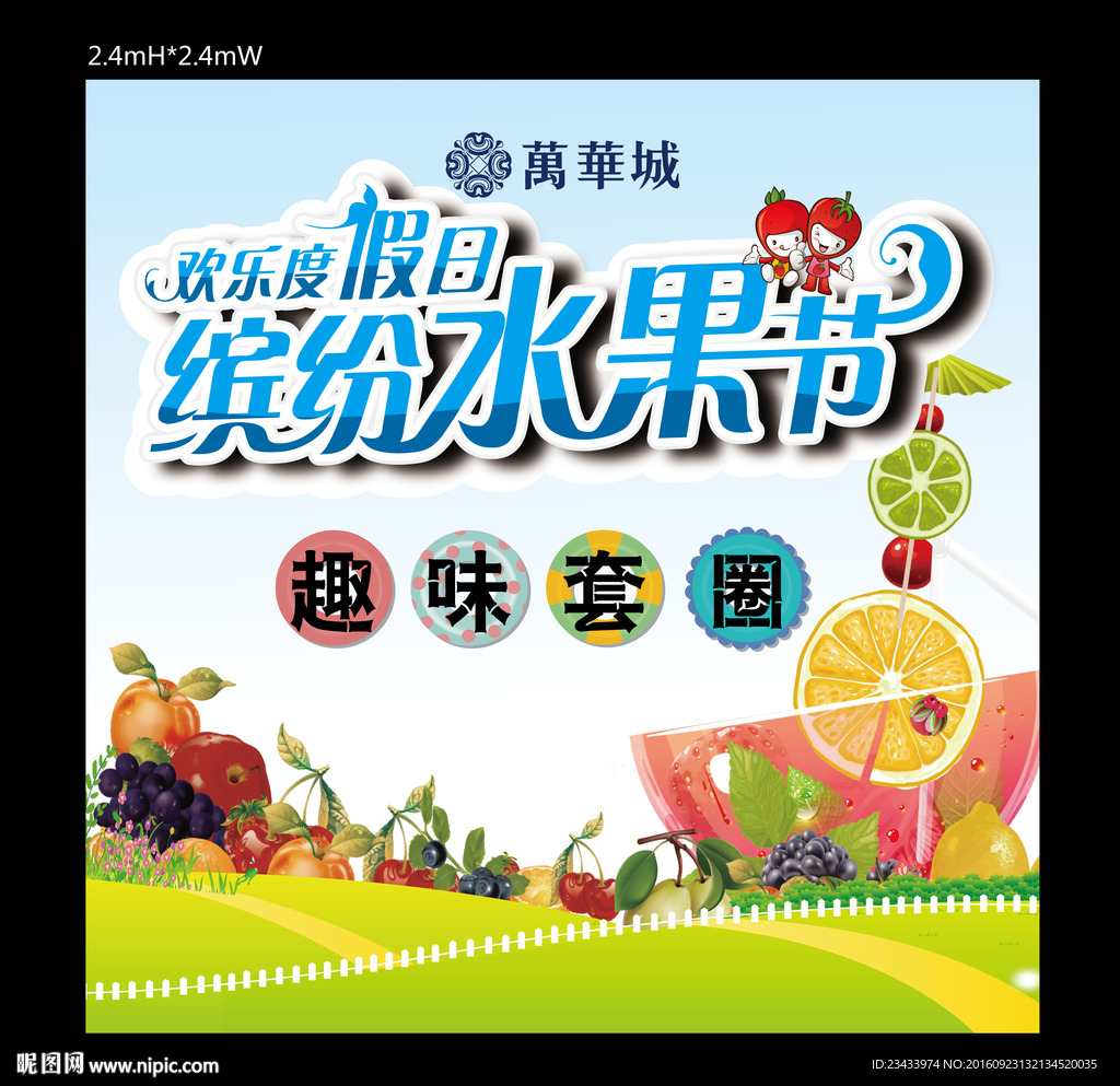 假日缤纷水果节展板