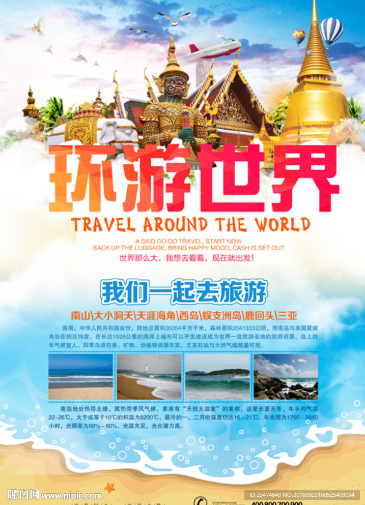 环游世界海报