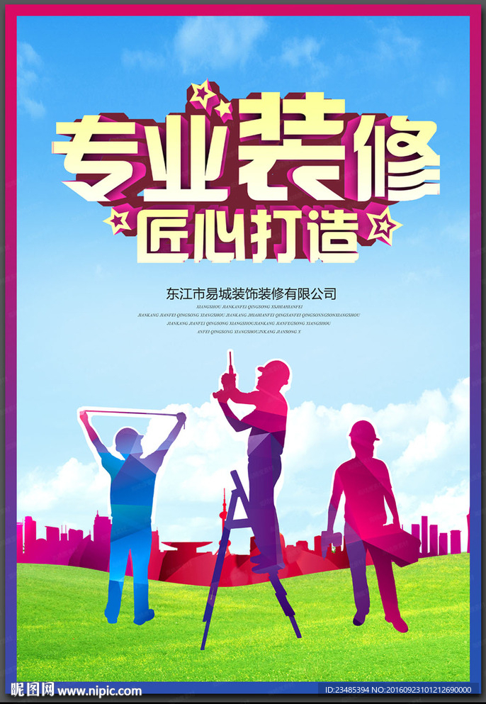 装修海报