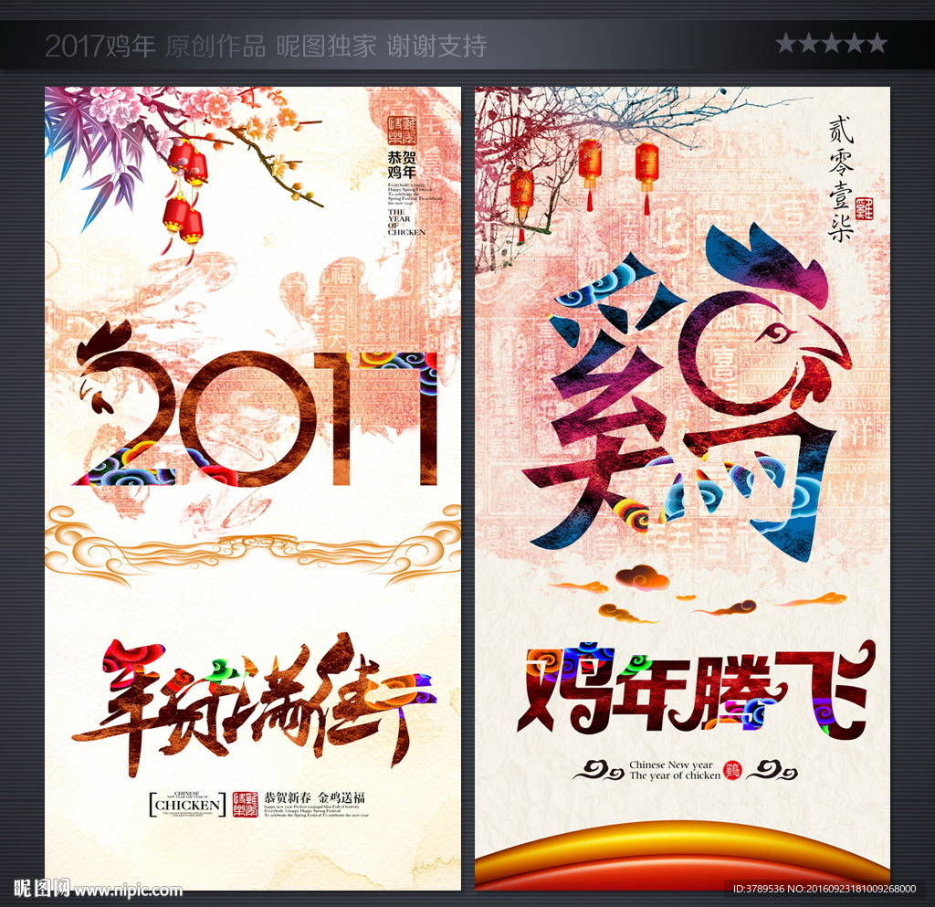 2017鸡年