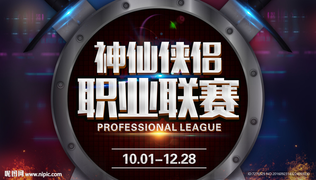 神仙侠侣网游职业联赛盾牌
