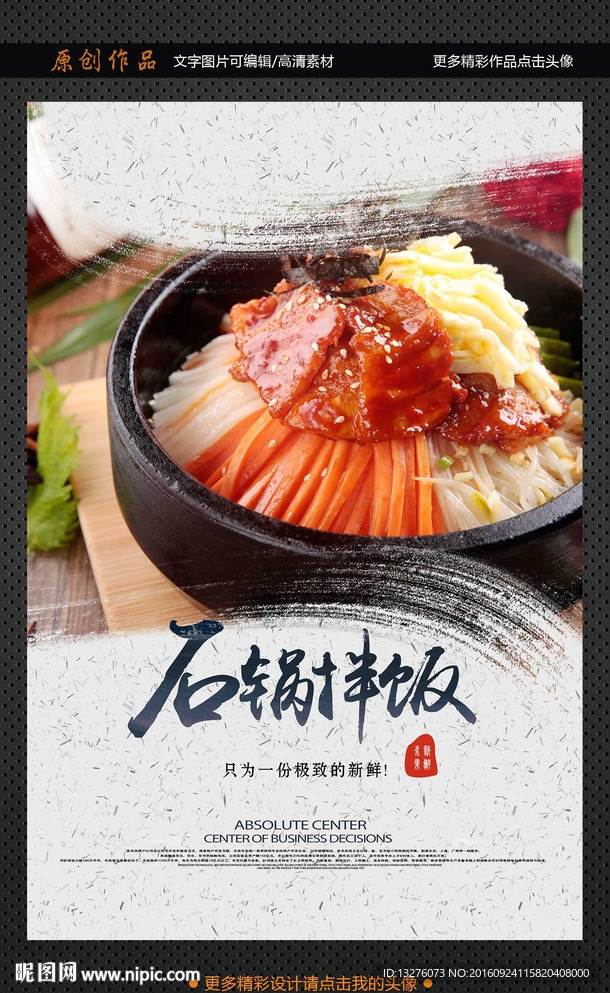 石锅拌饭