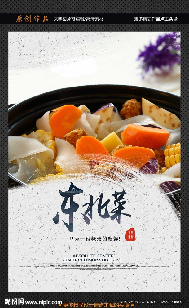东北菜