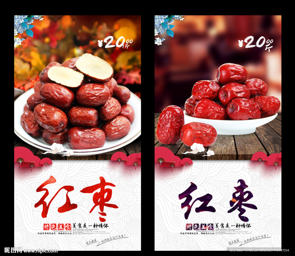 红枣