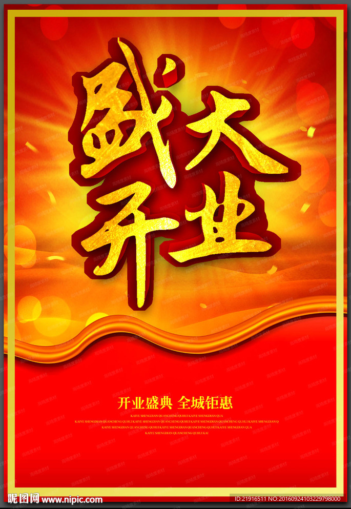 盛大开业