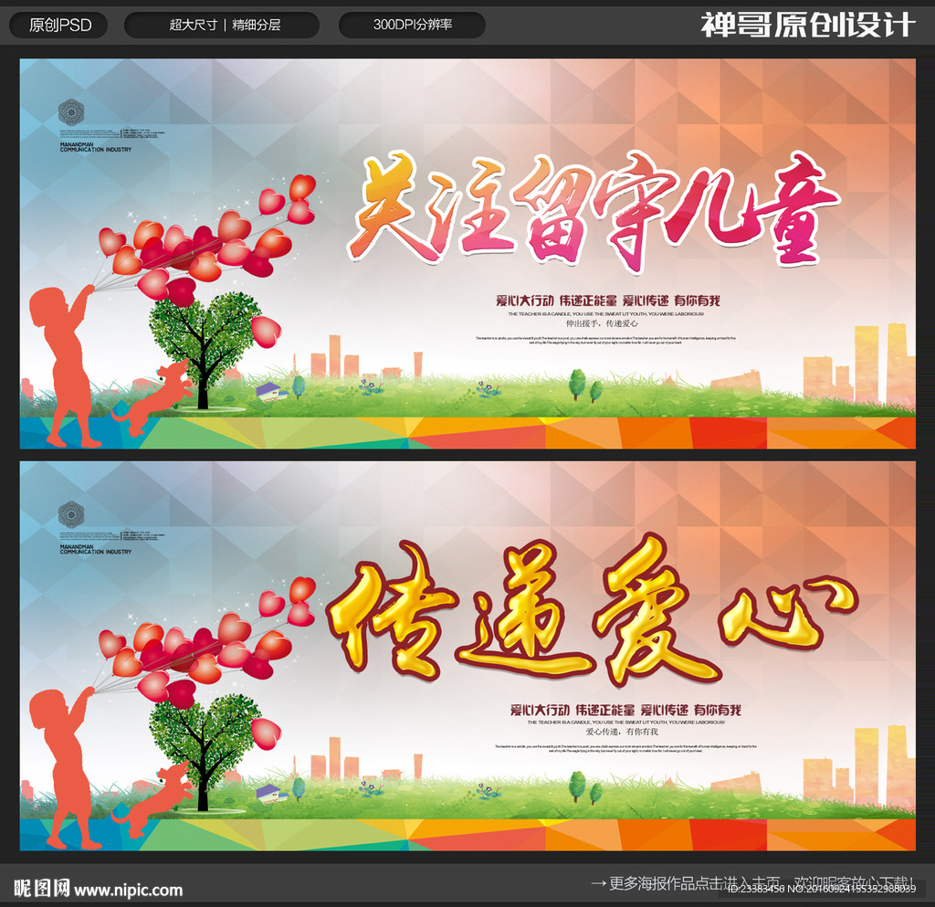 关爱留守儿童