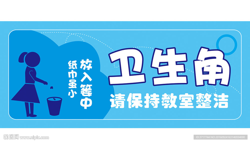 校园文明标语 卫生角装饰