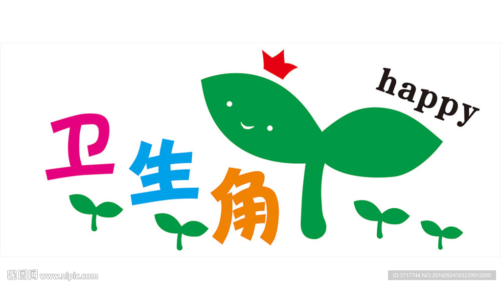 班级卫生角 讲卫生 讲文明