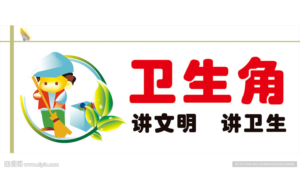 卫生角展板 卫生角装饰文明标语