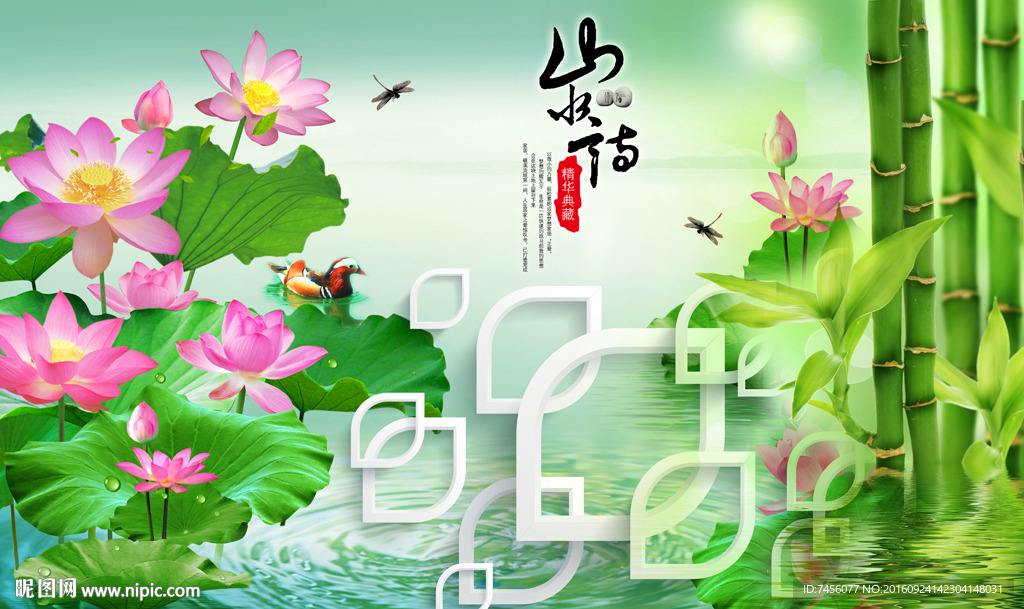 山水情莲花竹子背景墙