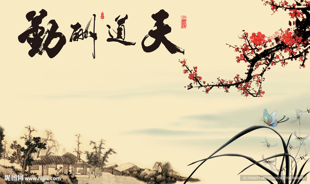 天道酬勤水墨风景画背景墙