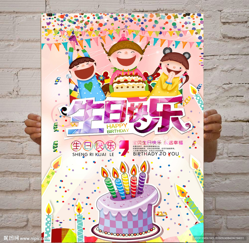 生日快乐海报设计