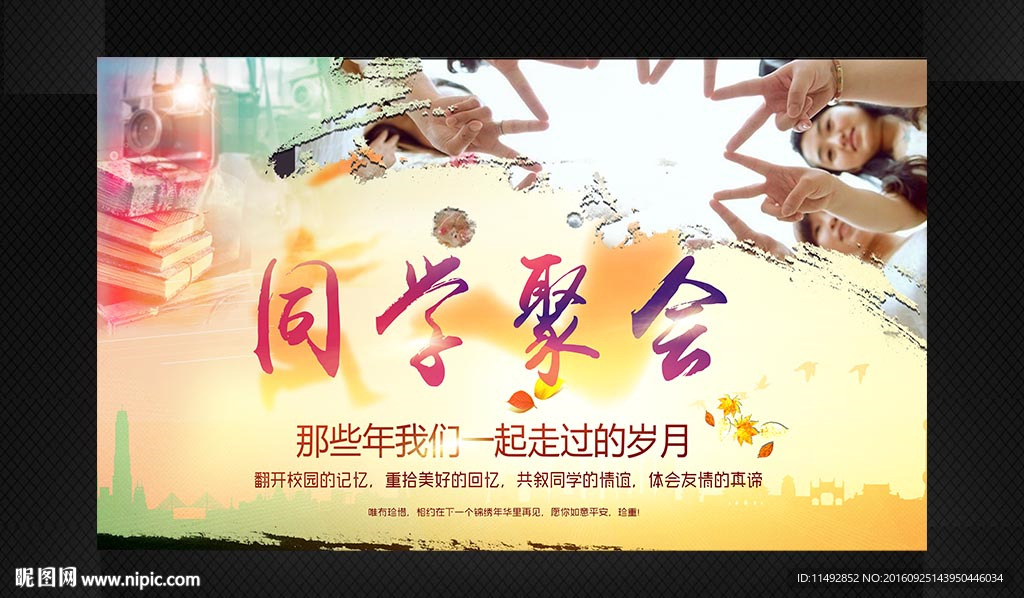 同学会
