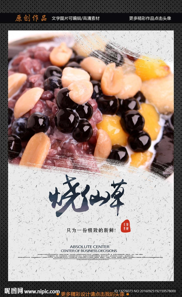 烧仙草