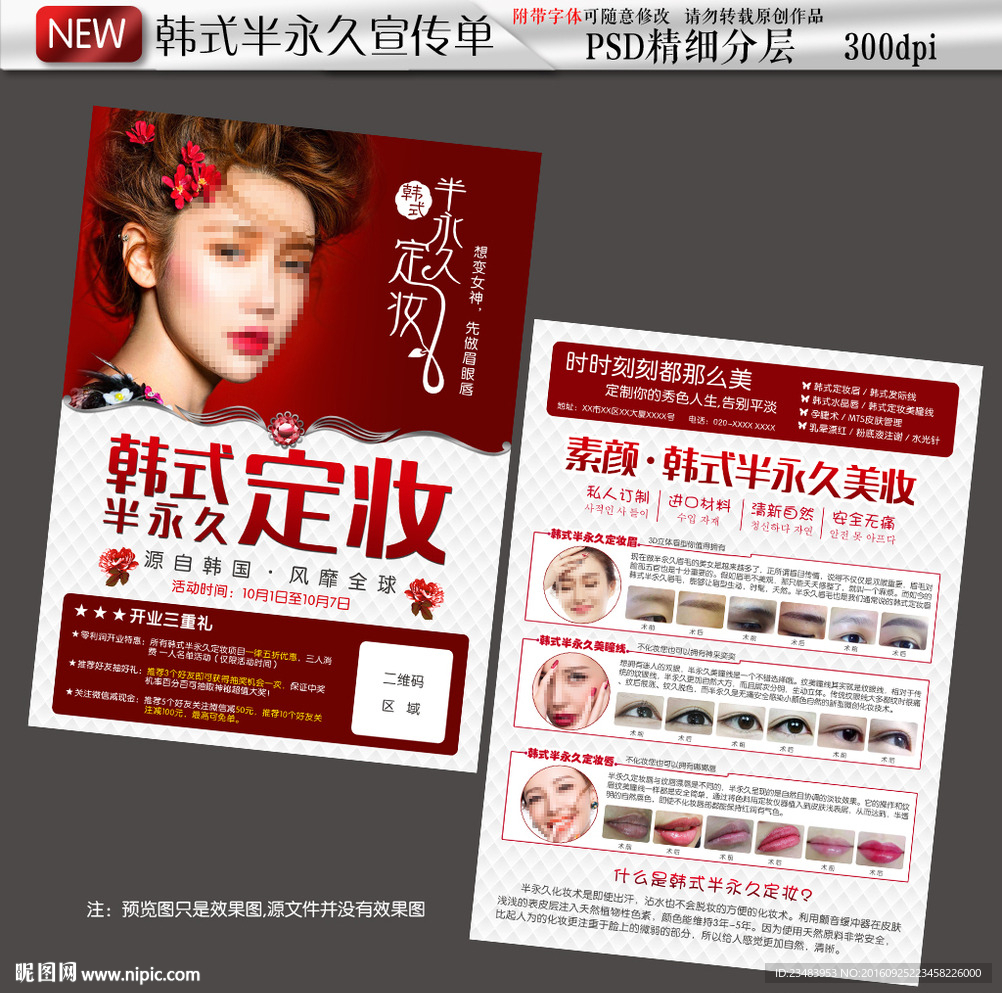 韩式半永久定妆纹绣宣传单张