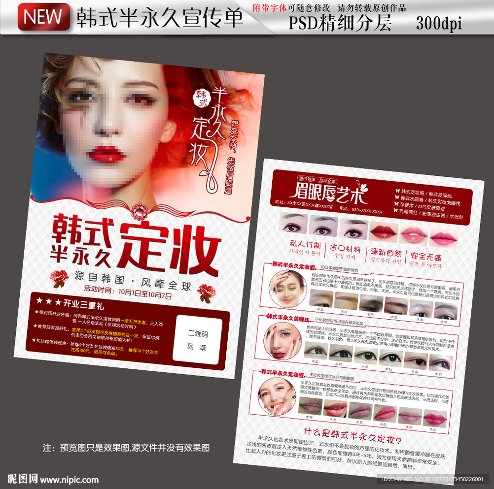 韩式半永久定妆纹绣宣传单张