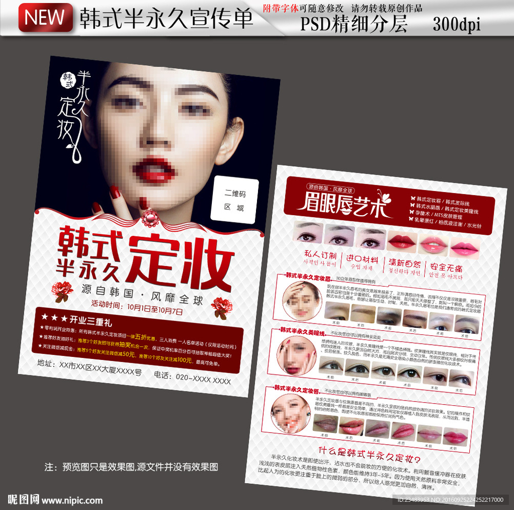 韩式半永久定妆纹绣宣传单张