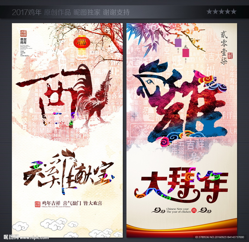 2017 鸡年