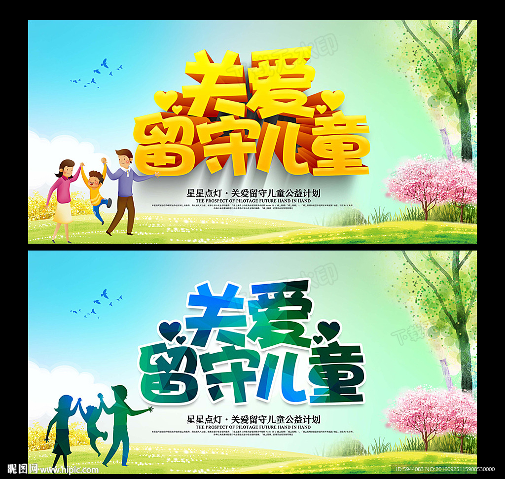 关爱留守儿童
