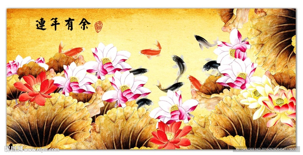 连年有余