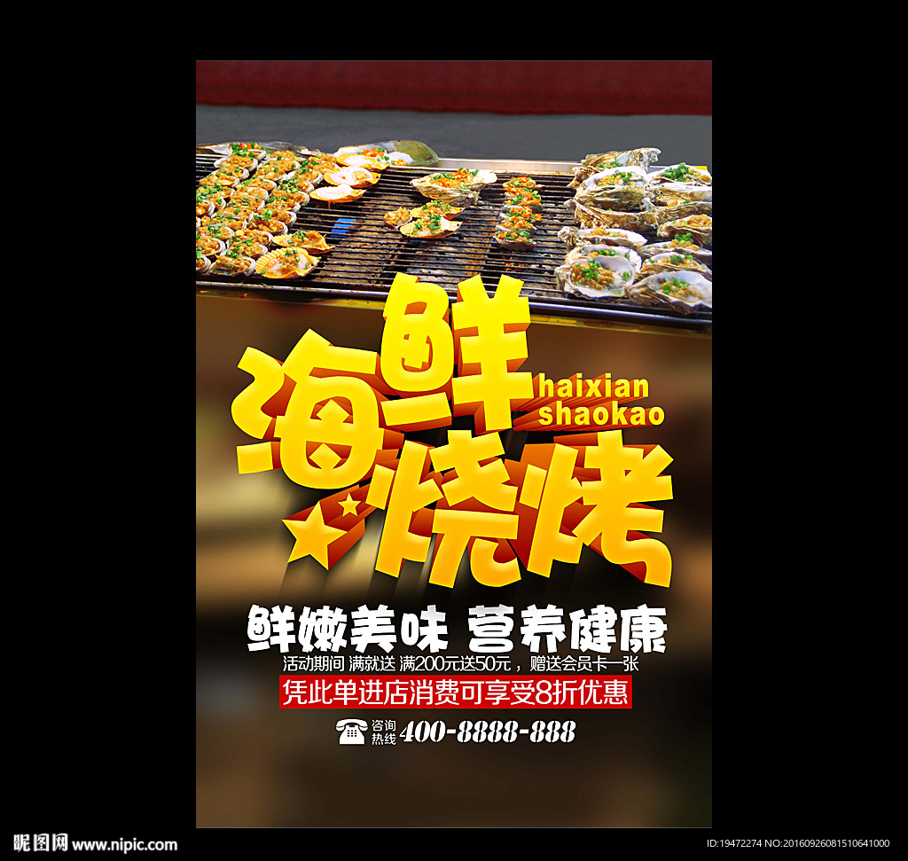 海鲜烧烤