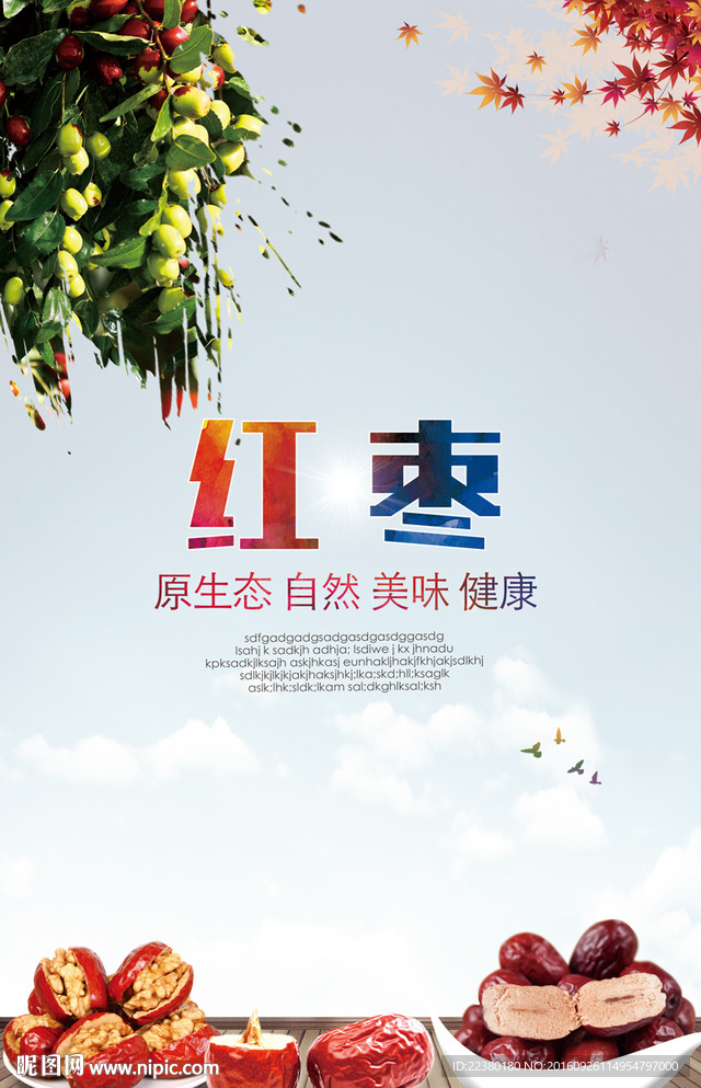红枣