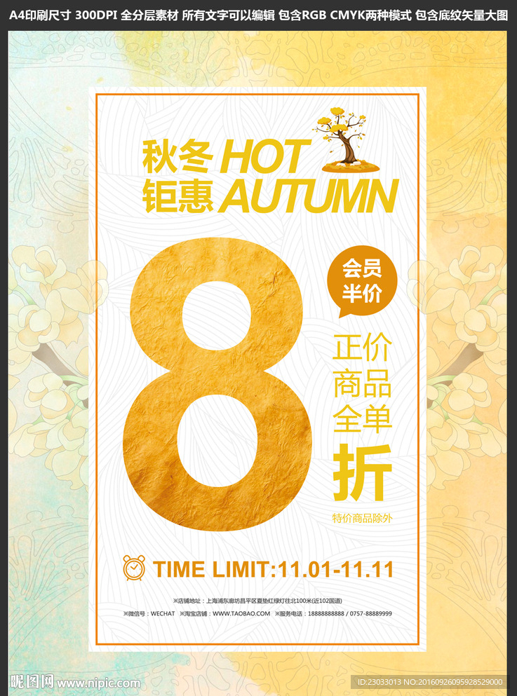 秋季促销海报