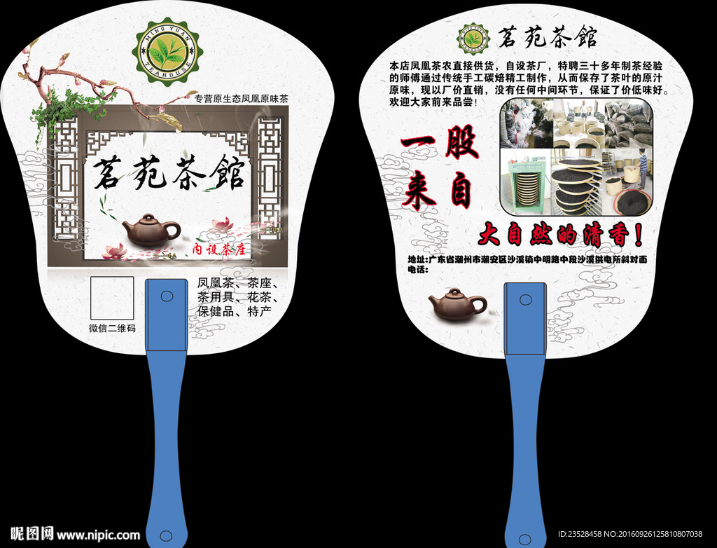 茶馆广告扇模板