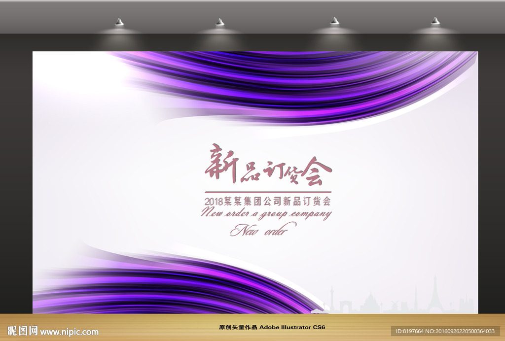 订货会