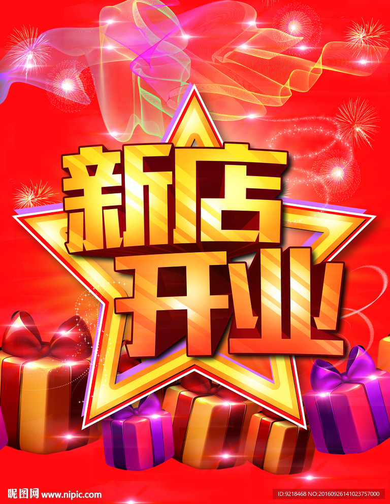 新店开业广告设计