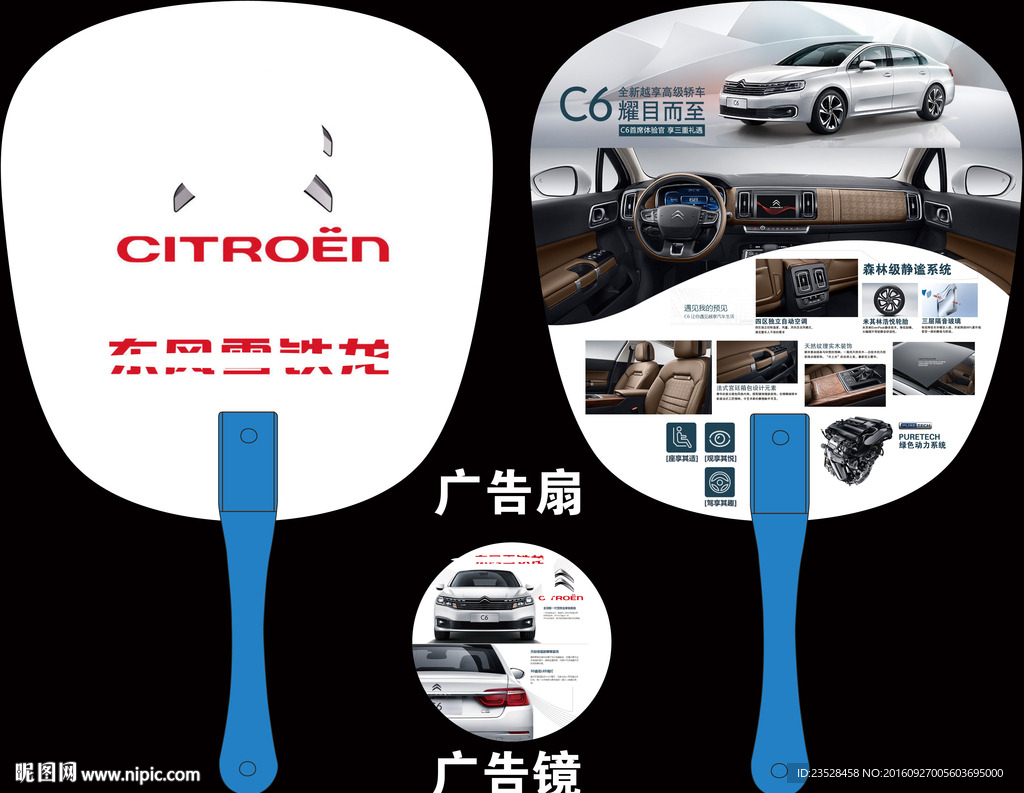 东风雪铁龙C6广告扇
