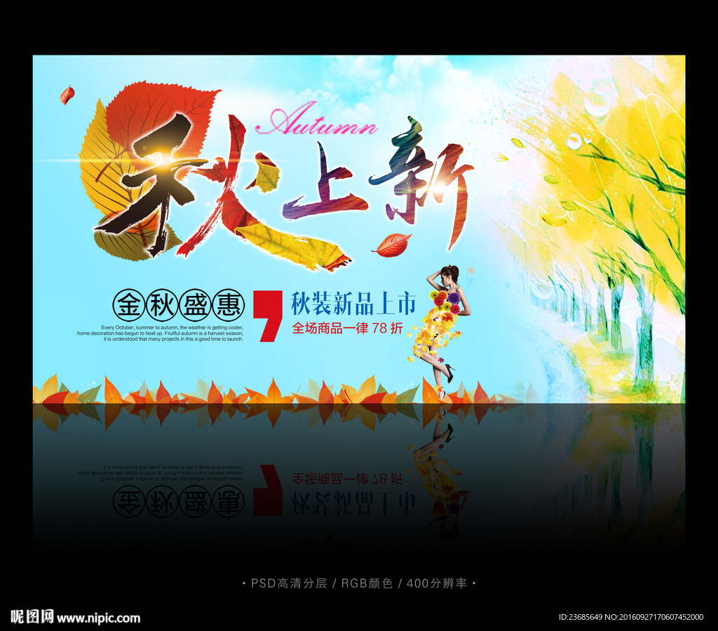 秋上新