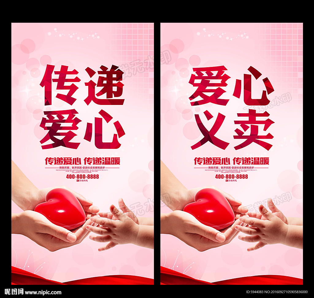 传递爱心