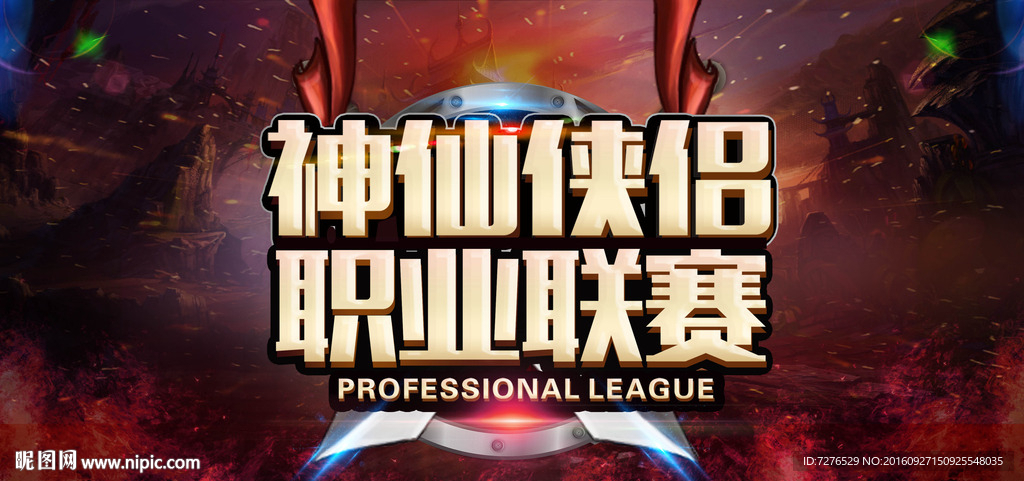 神仙侠侣 网游职业联赛海报