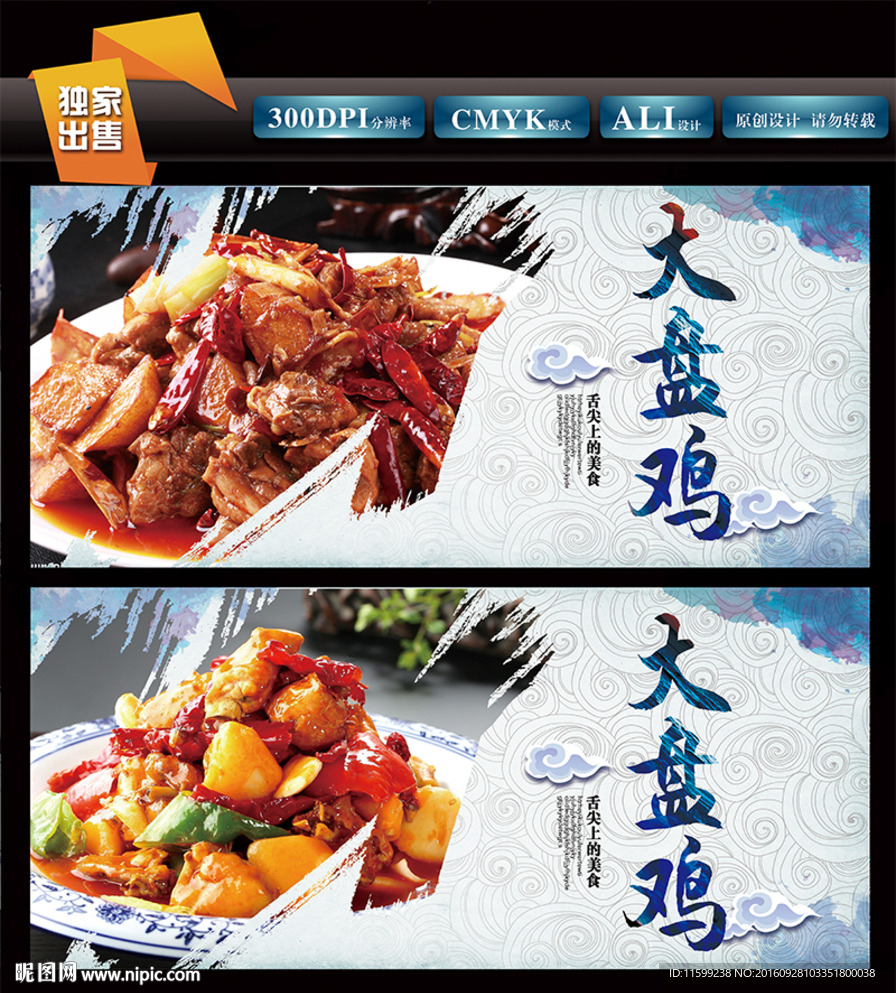 大盘鸡