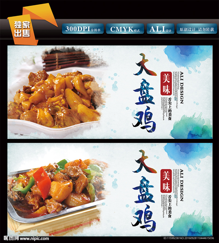 大盘鸡