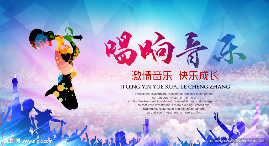 音乐海报 音乐之夜 唱响音乐