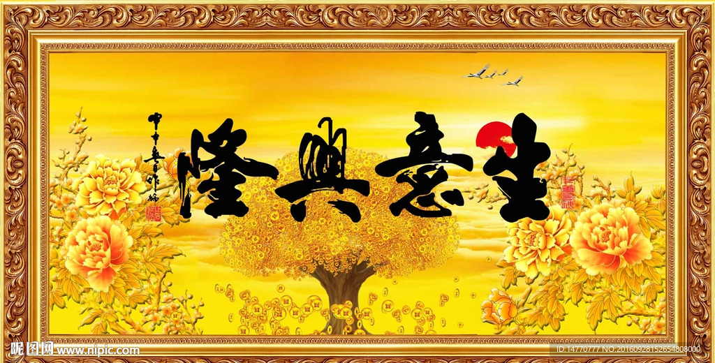 生意兴隆