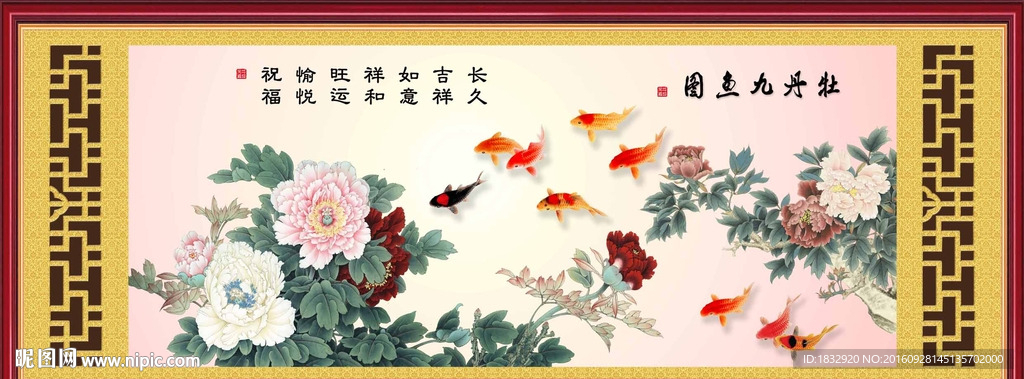 牡丹九鱼图