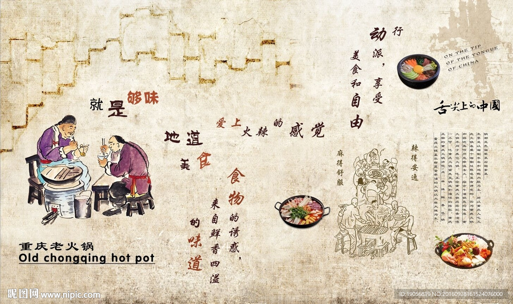 手绘古代人物老北京火锅文化餐厅