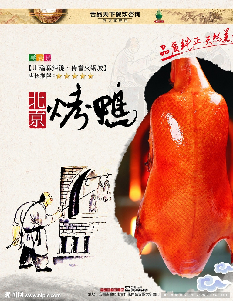 北京烤鸭海报设计