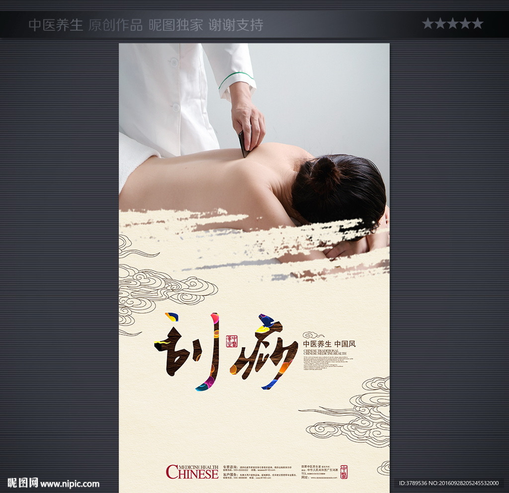 中医刮