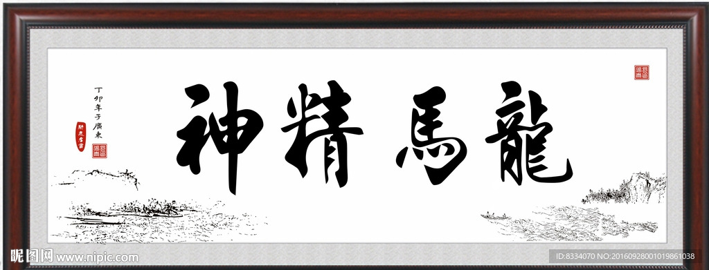 马年书法