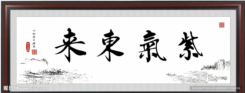 紫气东来