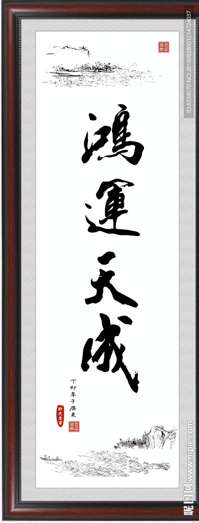 鸿运天成
