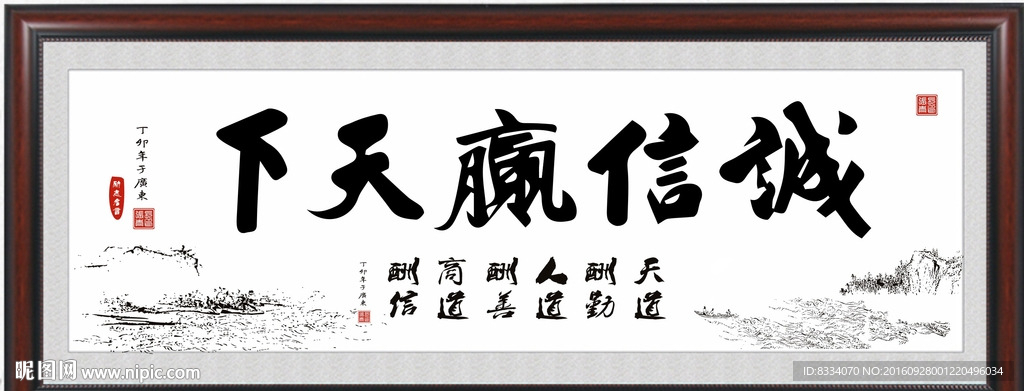 诚信赢天下