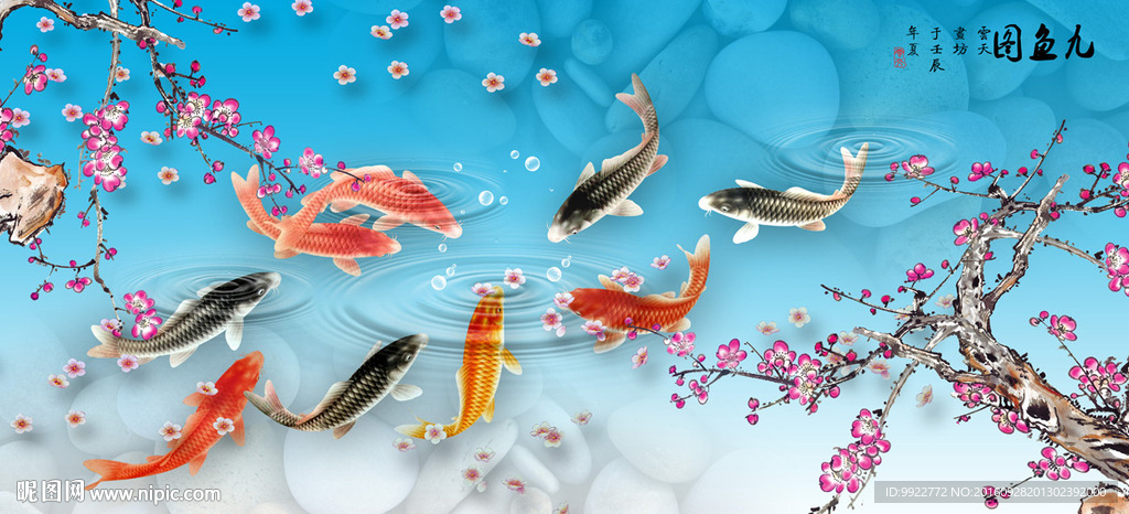 九鱼图