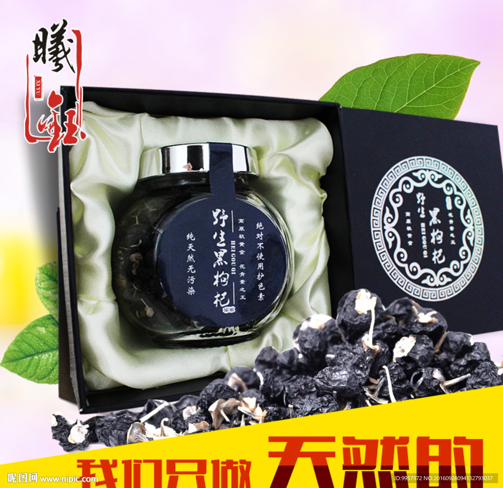 枸杞 黑枸杞 详情 设计